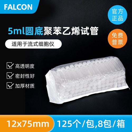 Falcon流式细胞管圆底试管