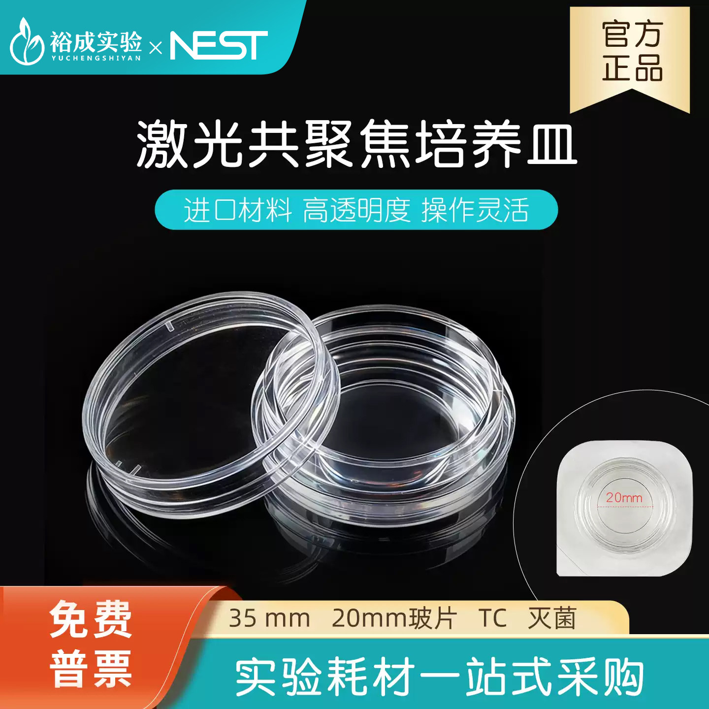 耐思 通用&phi;20mm/15mm玻底培养皿玻片爬片实验室高透明度激光共聚焦培养皿TC灭菌 801022 801021