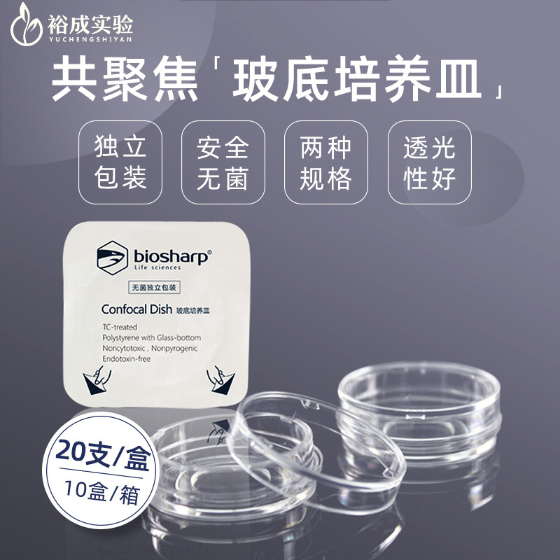 biosharp激光共聚焦培养皿图片