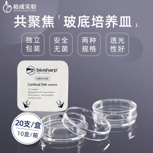 biosharp激光共聚焦培养皿