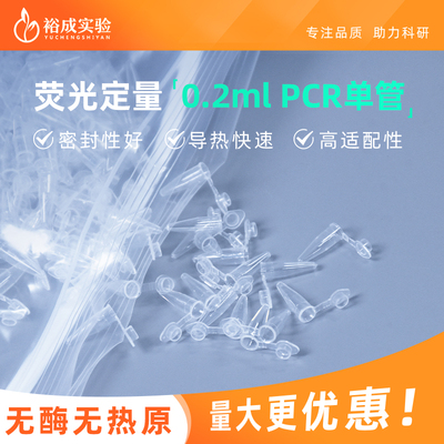 裕成实验0.2mlPCR单管