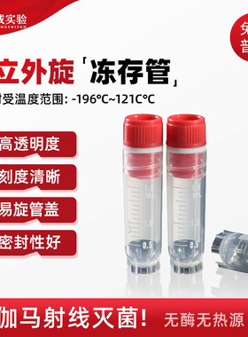 甄选CV-002-200-IN/CV-002-200-EX 2.0ml5ml可立内旋外旋冻存管 细胞冻存管 冷藏管 50只/包