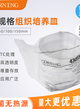 Corning/康宁 35/60/100/150mm细胞培养皿 一次性培养皿 430165 430166 430167 430599