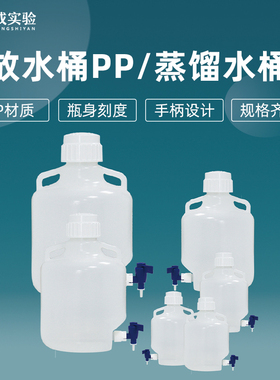 放水桶PP蒸馏水桶可高温灭菌塑料放水瓶下口瓶3L 5L 10L 20L 25L 50L实验室储水桶龙头塑料桶废液桶