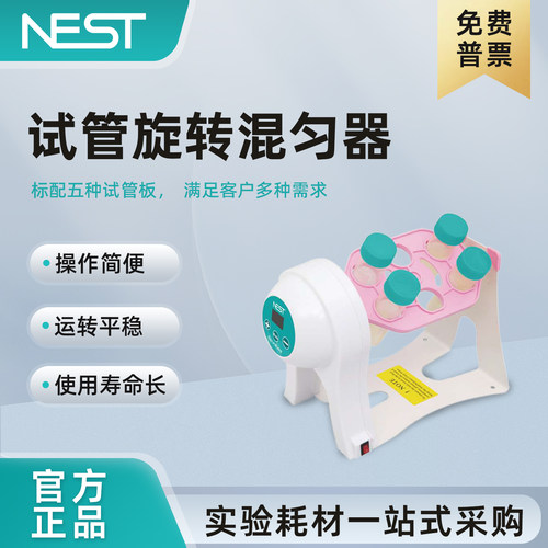 耐思试管旋转混匀器可调转速