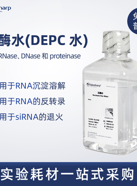 Biosharp BL510A 无酶水 DNase RNase free水 RNA逆转录 siRNA退火实验过程用水