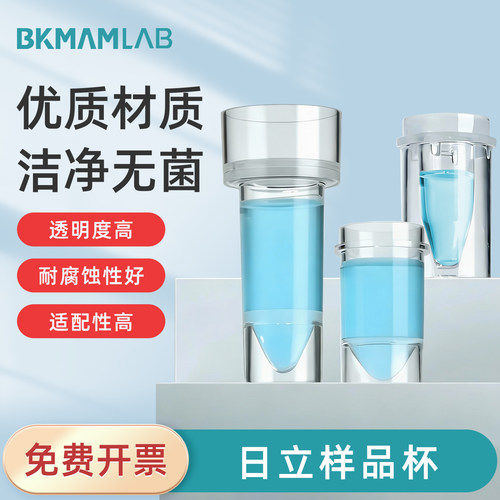 比克曼生物日立样品杯