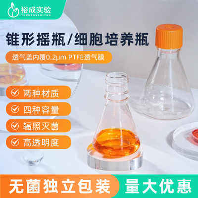 裕成实验无菌125ml三角摇瓶