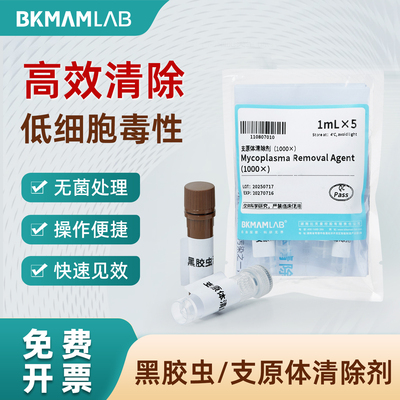 比克曼生物黑胶虫支原体清除剂