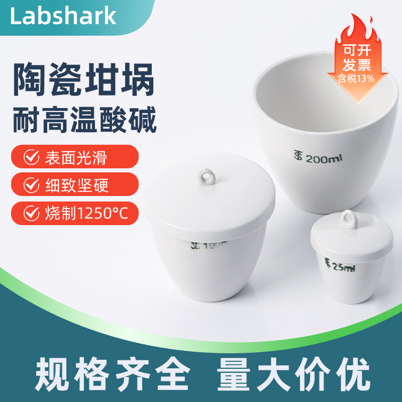 Labshark陶瓷坩埚实验耗材