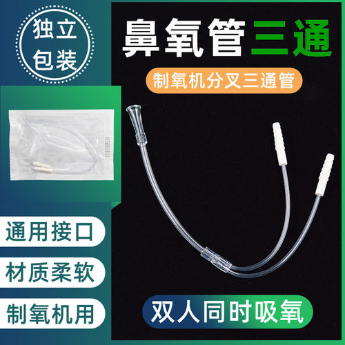 吸氧管三通双人同时吸氧制氧机用