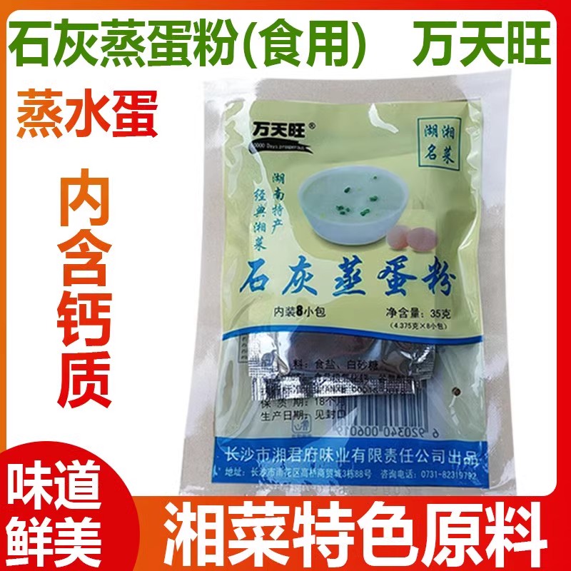 蒸蛋粉湖南特产食用石灰蒸蛋调料