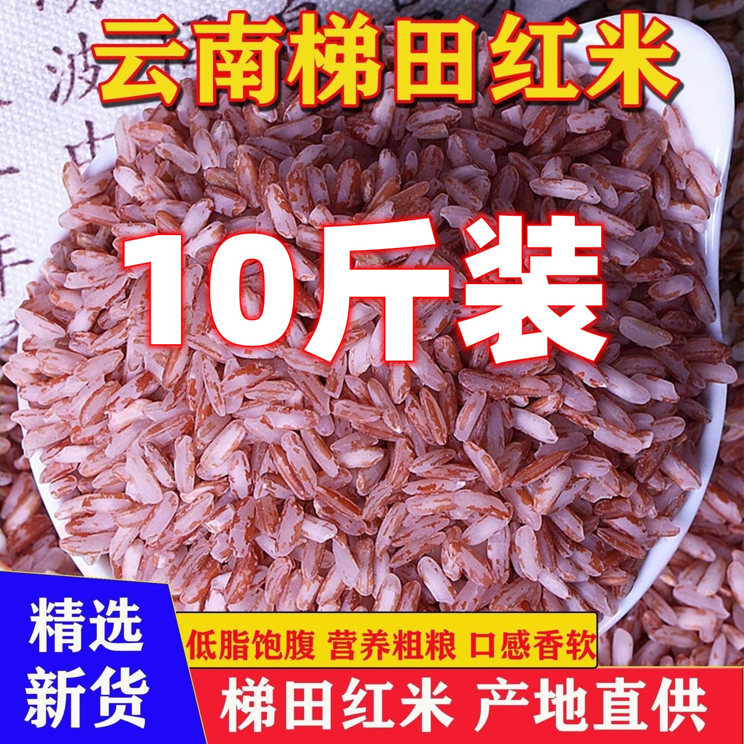 云南哈尼梯田红米红糯米软米哈尼胭脂米大米10斤农家新米杂粮粥米-封面