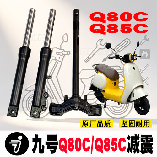 九号Q85C方向柱前减震Q80C