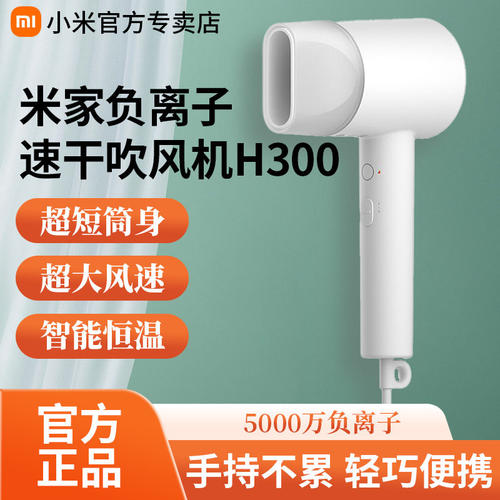 小米米家负离子速干吹风机H300家用护发智能电吹风筒学生宿舍大风