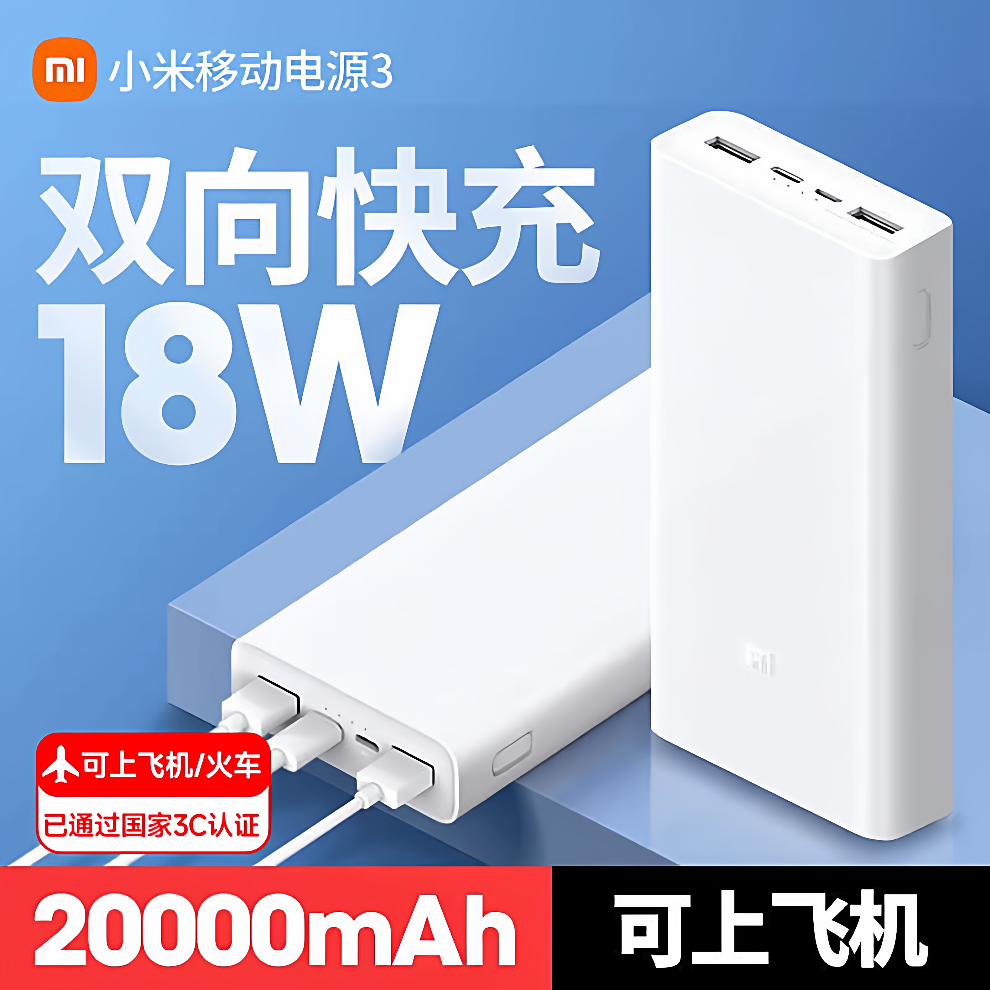 【3C认证】小米移动电源3充电宝18W适用小米苹果手机平板电脑,3C数码配件,移动电源,淘宝优惠券,粉丝福利购,淘宝优惠卷