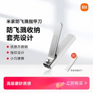 米家指甲刀防飞溅指甲剪单个装男女指甲钳家用修甲工具