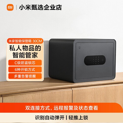 米家智能保管箱30cm指纹密码