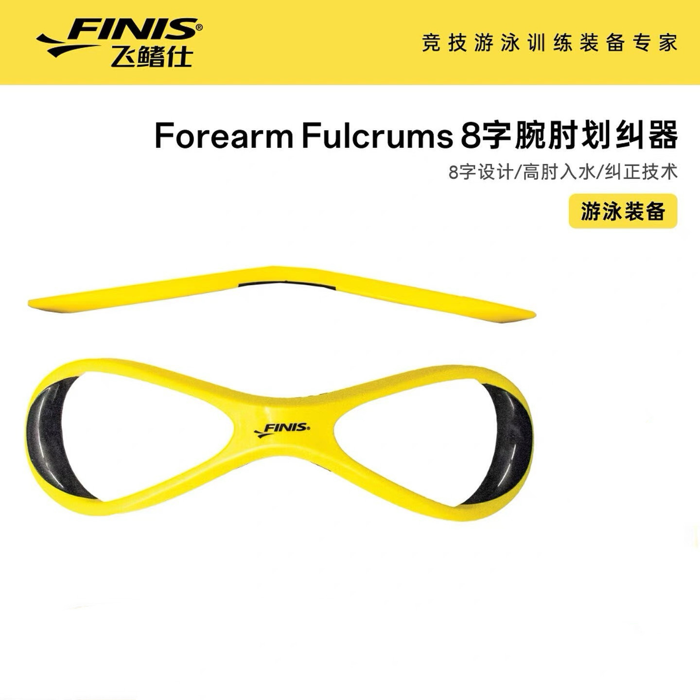 Finis飞鳍仕游泳纠肘器自由泳高肘器前臂儿童成人专业训练辅助器
