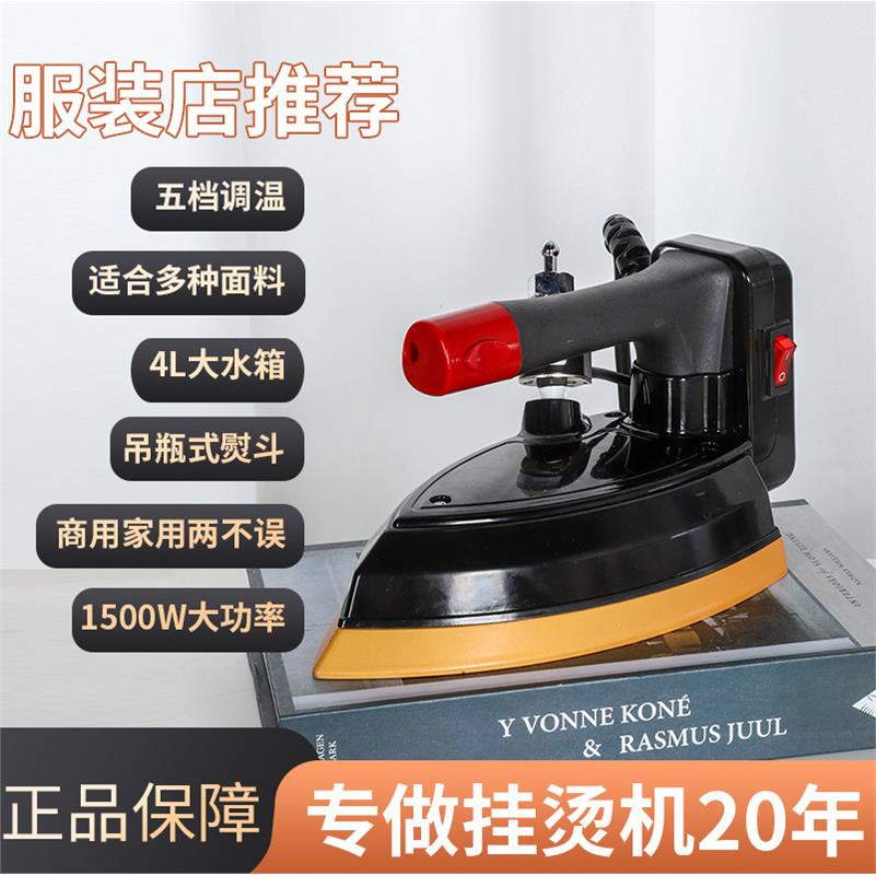 吊瓶式电熨斗工业干洗店