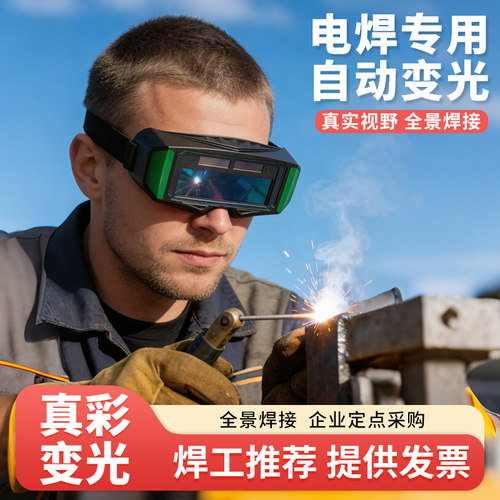 自动变光电焊眼镜焊工专用防护眼镜烧焊点焊条防强光防打眼护目镜