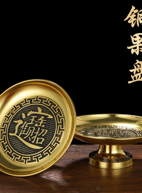纯黄铜供盘摆件家用佛前供奉水果盘佛堂贡品财神果盘观音供佛用品