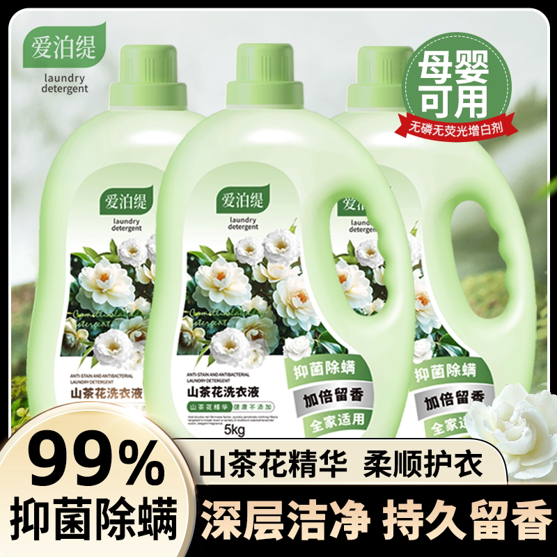 山茶花洗衣液持久留香抑菌除螨