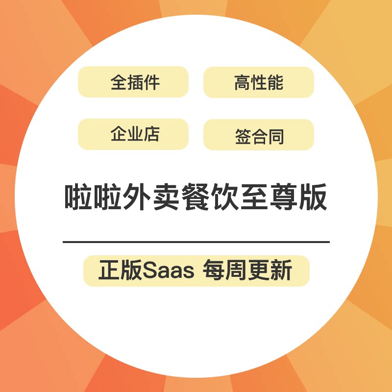 啦啦外卖餐饮至尊版saas坑位部署全插件企业小程序公众号开发搭建
