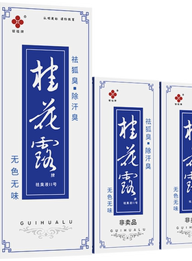 银桂牌桂花露除臭狐臭喷雾