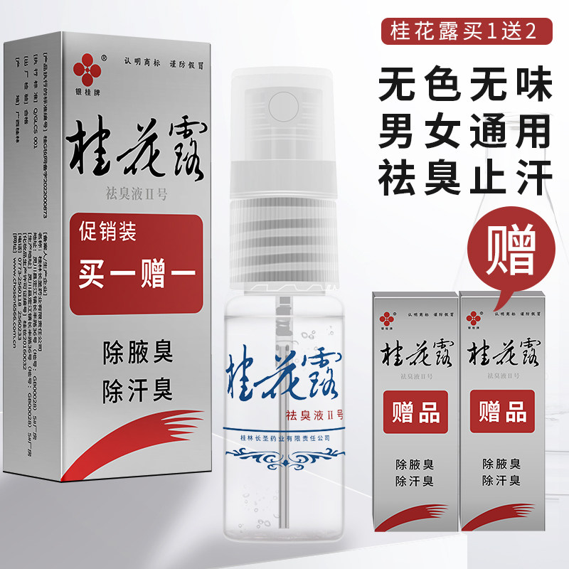 正品银桂牌桂花露臭除臭液喷雾