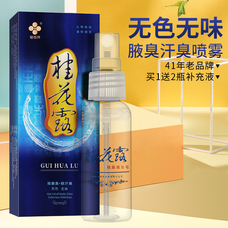 银桂牌桂花露祛臭液喷雾除臭液