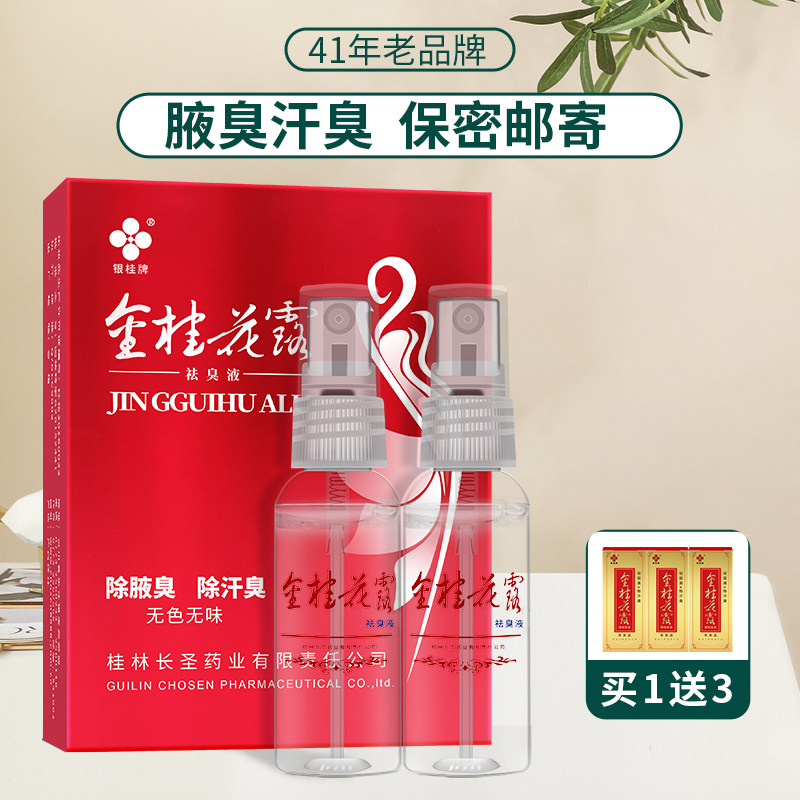 金桂花露银桂牌汗臭喷雾
