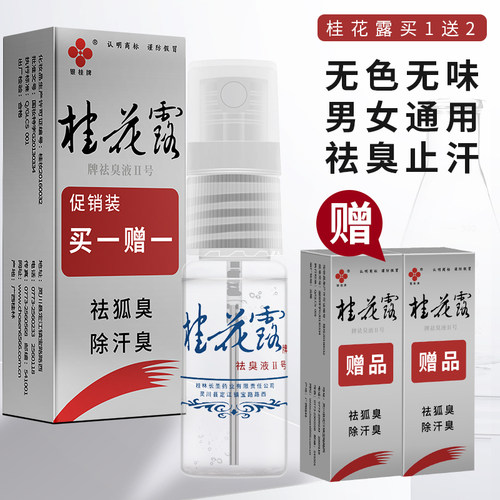 正品银桂牌桂花露狐臭除臭液喷雾