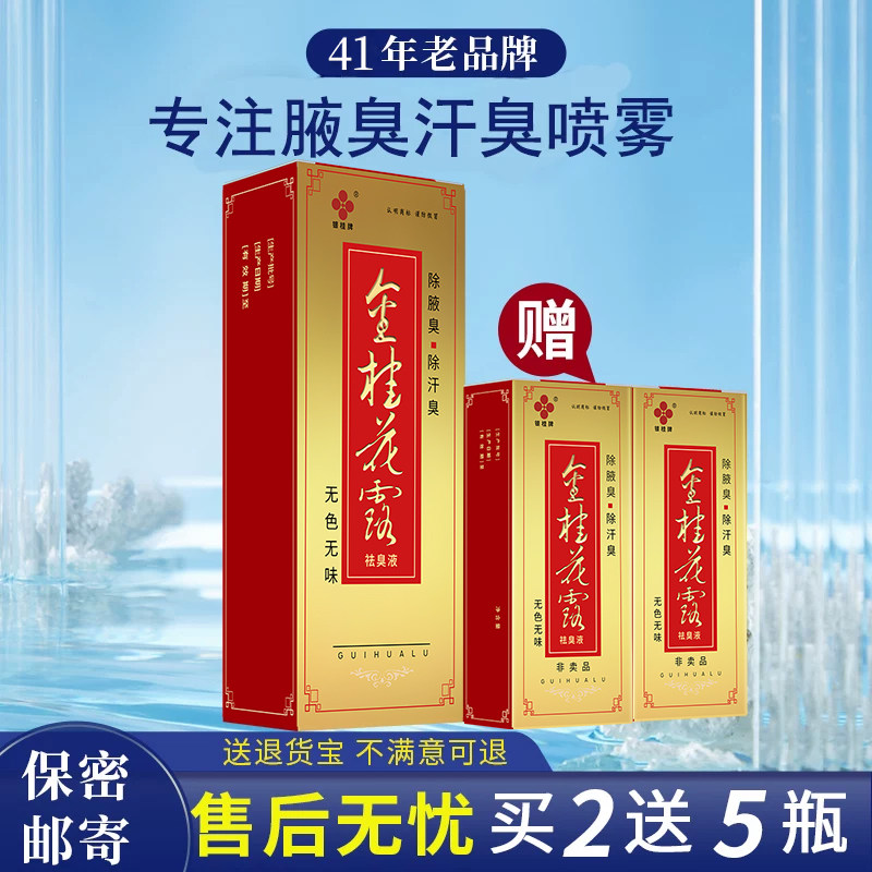 银桂牌金桂花露祛臭液喷雾正品