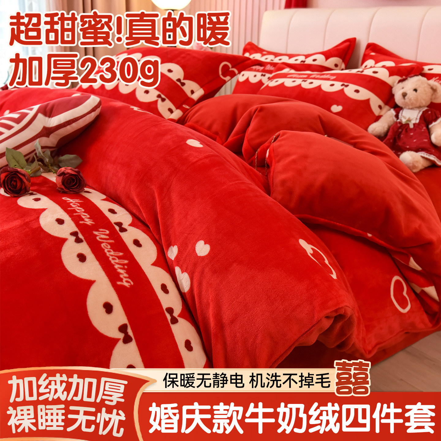 冬季加厚牛奶绒四件套双面珊瑚绒被套床单笠大红婚房结婚床上用品