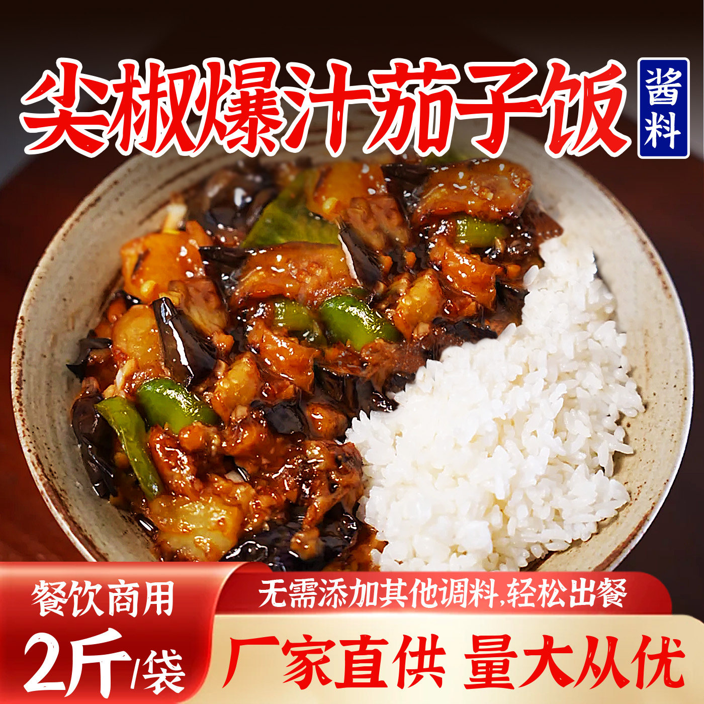 尖椒茄子饭酱汁商用盖浇饭酱料叉烧卤肉烤肉饭堂食外卖餐饮调味料
