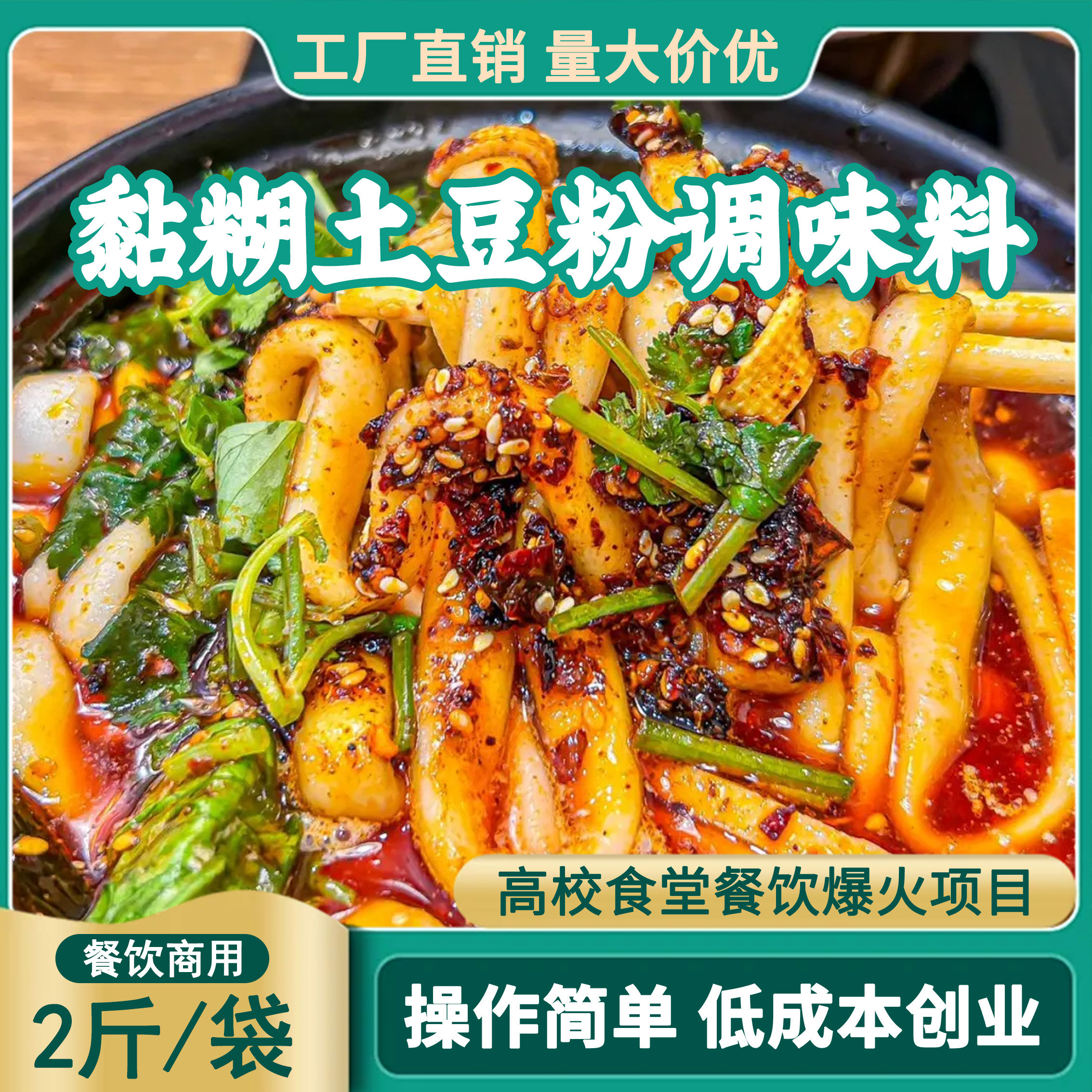 黏糊土豆粉酱料火锅底料商用砂锅米线调料花甲粉酱过桥米线调味料