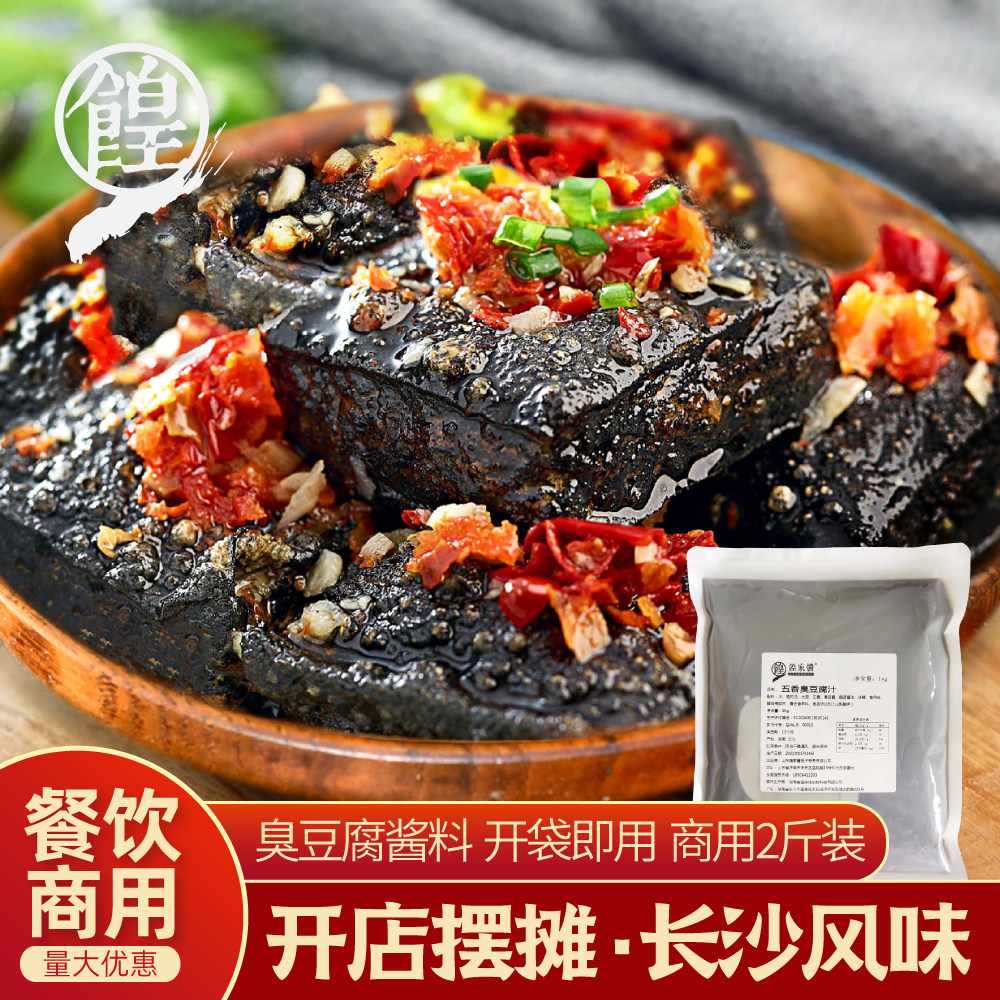 长沙臭豆腐酱料专用汤汁五香香辣汁调料包油炸商用专用配方