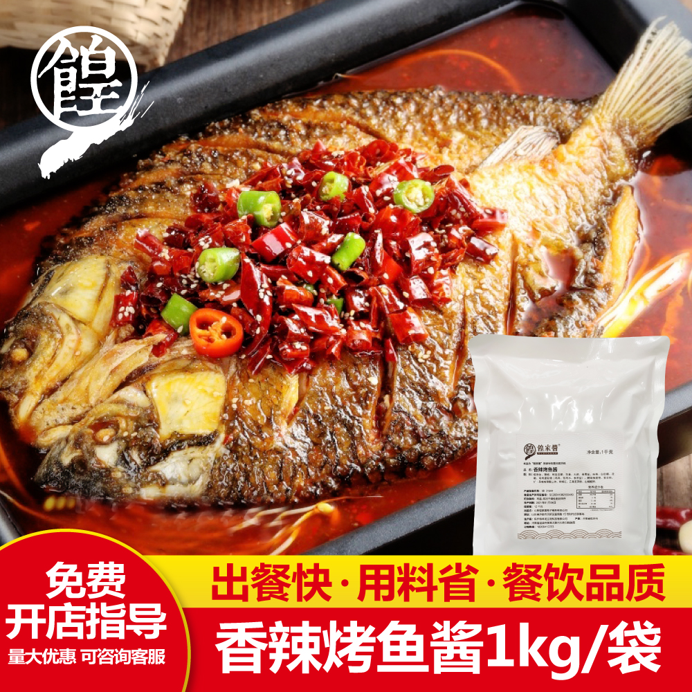 正宗烤鱼香辣调料酱商用1kg烤鱼料包香辣酱包配方商用