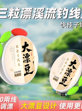 溪流钓线组三粒漂成品大漂豆免调漂鱼线可换子线钓白条翘嘴鲫鱼钩
