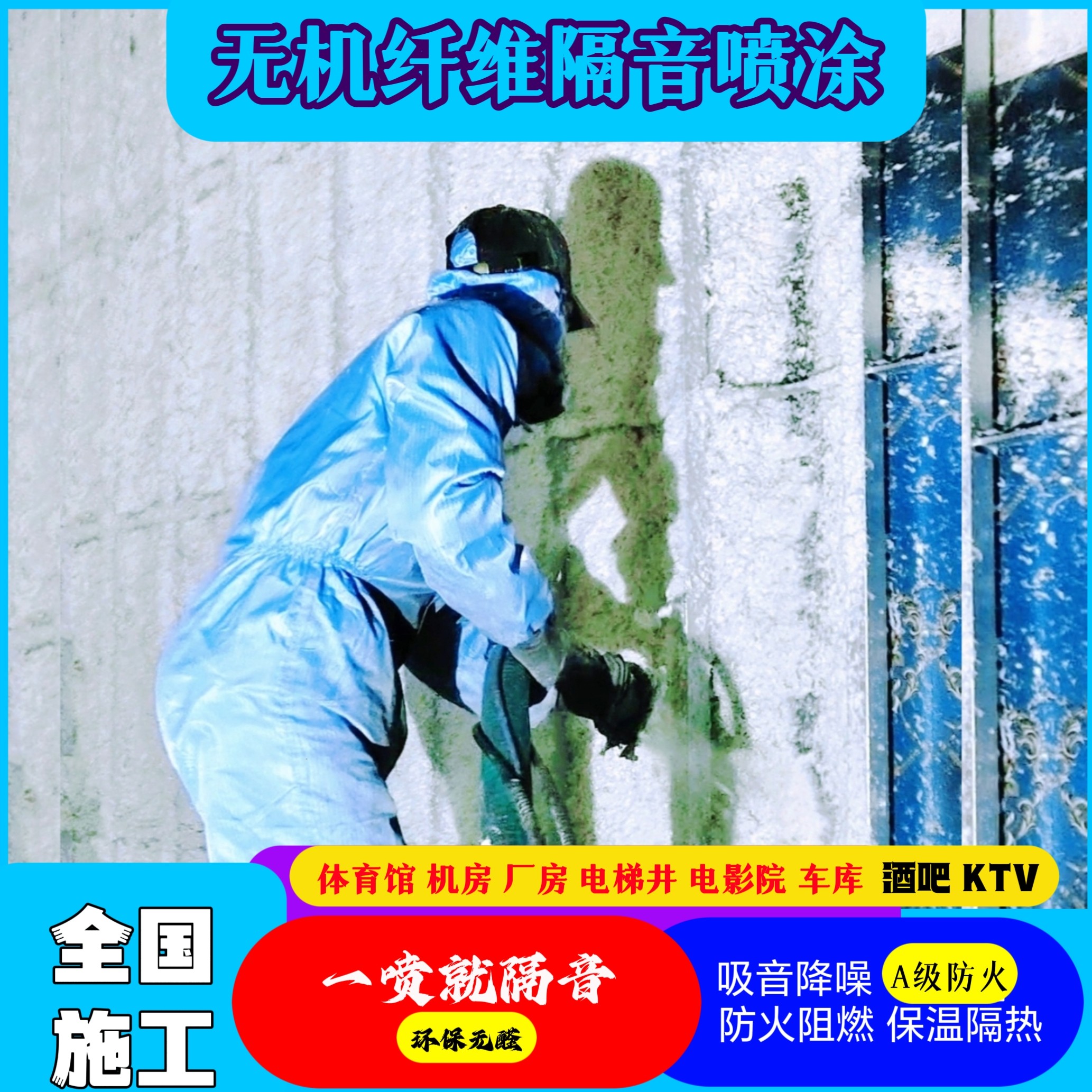 酒吧KTV隔音喷涂无机纤维机房吸音降噪天花板保温隔热墙体防火棉