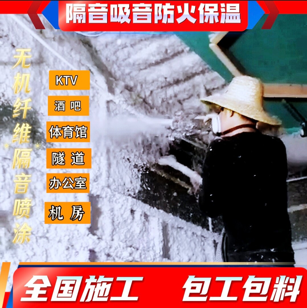天花板隔音KTV酒吧机房吸音降噪隔音保温防火棉环保无机纤维喷涂