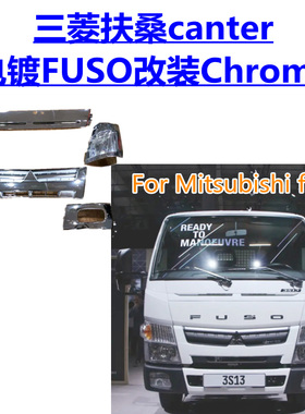 适用于三菱扶桑canter10 11 12电镀FUSO保险杠中网包角改装Chrome