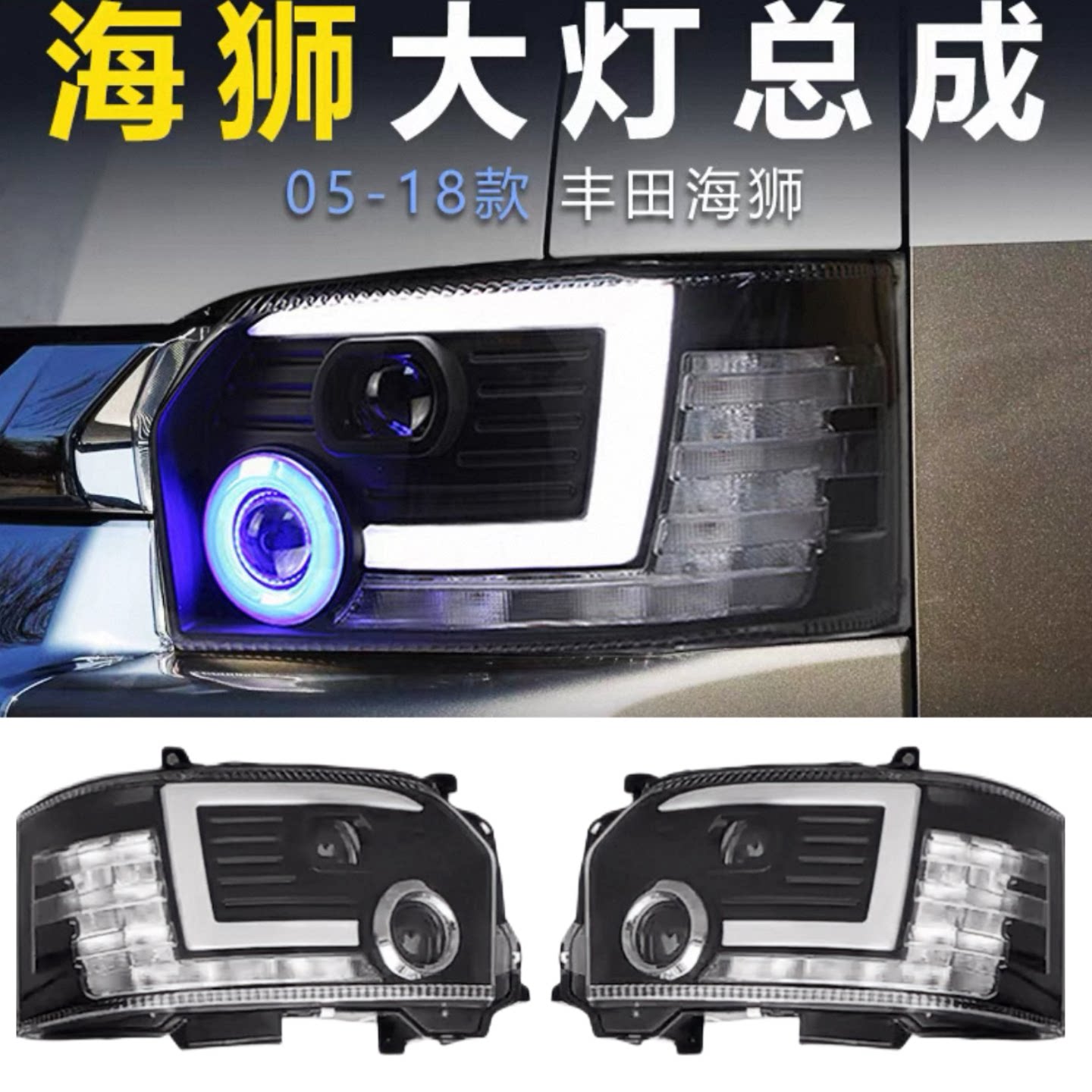 适用于海狮05-18款丰田HIACE大灯总成改装LED透镜灯转向灯升级