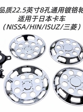 高品质22.5英寸8孔镀铬轮罩适用于日系卡车NISSA/HINO/ISUZU/三菱