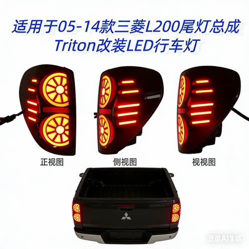 适用于05-14款三菱L200尾灯总成Triton改装LED行车灯流水转向灯