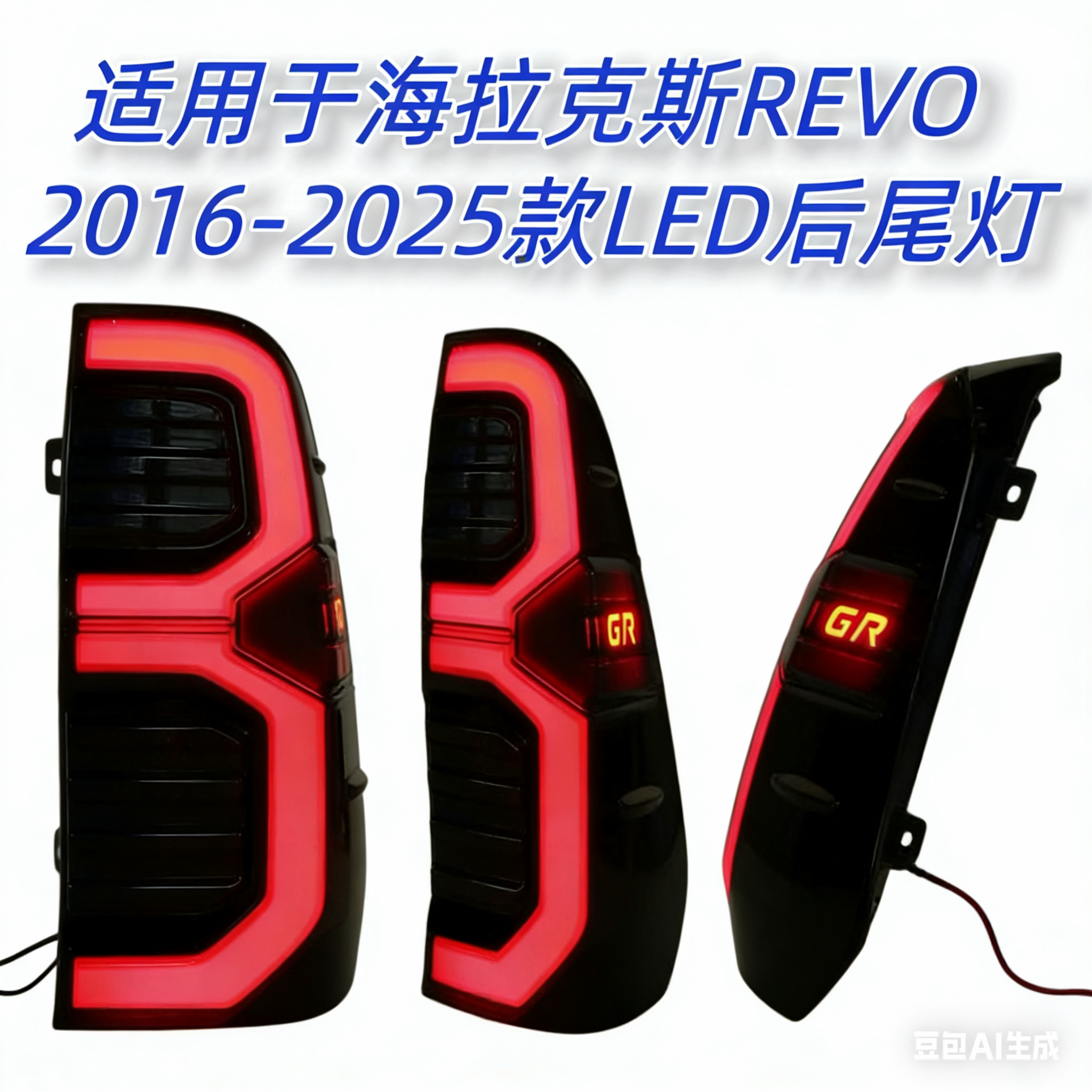 适用于海拉克斯REVO 2016-2025款LED后尾灯总成后刹车灯总成改装