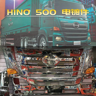 适用于日野电镀保险杠改装HINO 500 VICTOR镀铬包角中网FM350包围