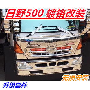 适用于日野500电镀保险杠改装HINO新VICYOR老全车面板包角中网