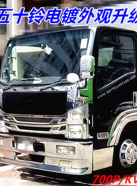 适用于五十铃ISUZU 700P电镀KV100 M保险杠中网包角NPR NQR改装